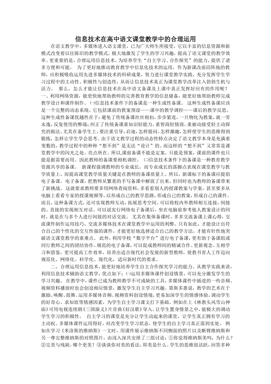 信息技术在高中语文课堂教学中的合理运用_第1页