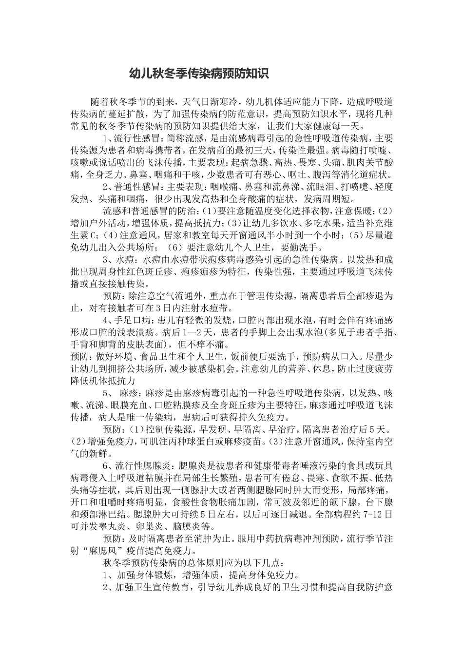 幼儿秋冬季传染病预防知识_第1页