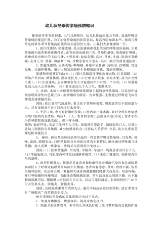 幼儿秋冬季传染病预防知识