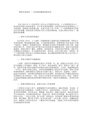 教师先进事迹——用真情浇灌祖国的花朵