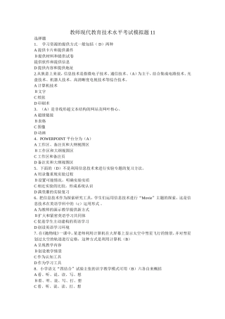 教师现代教育技术水平考试模拟题11