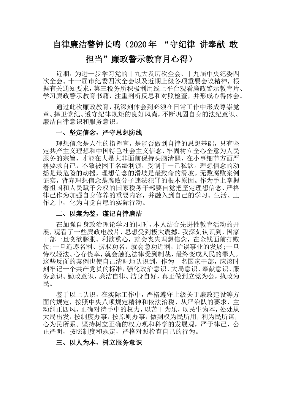 自律廉洁警钟长鸣（“守纪律讲奉献敢担当”廉政警示教育月心得）_第1页