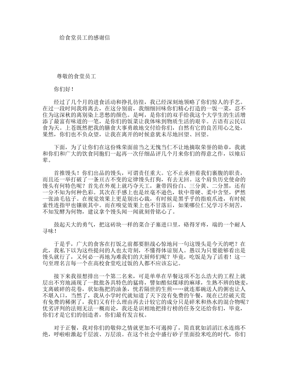 给食堂员工的感谢信_第1页
