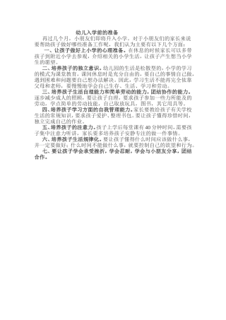 幼儿入学前的准备