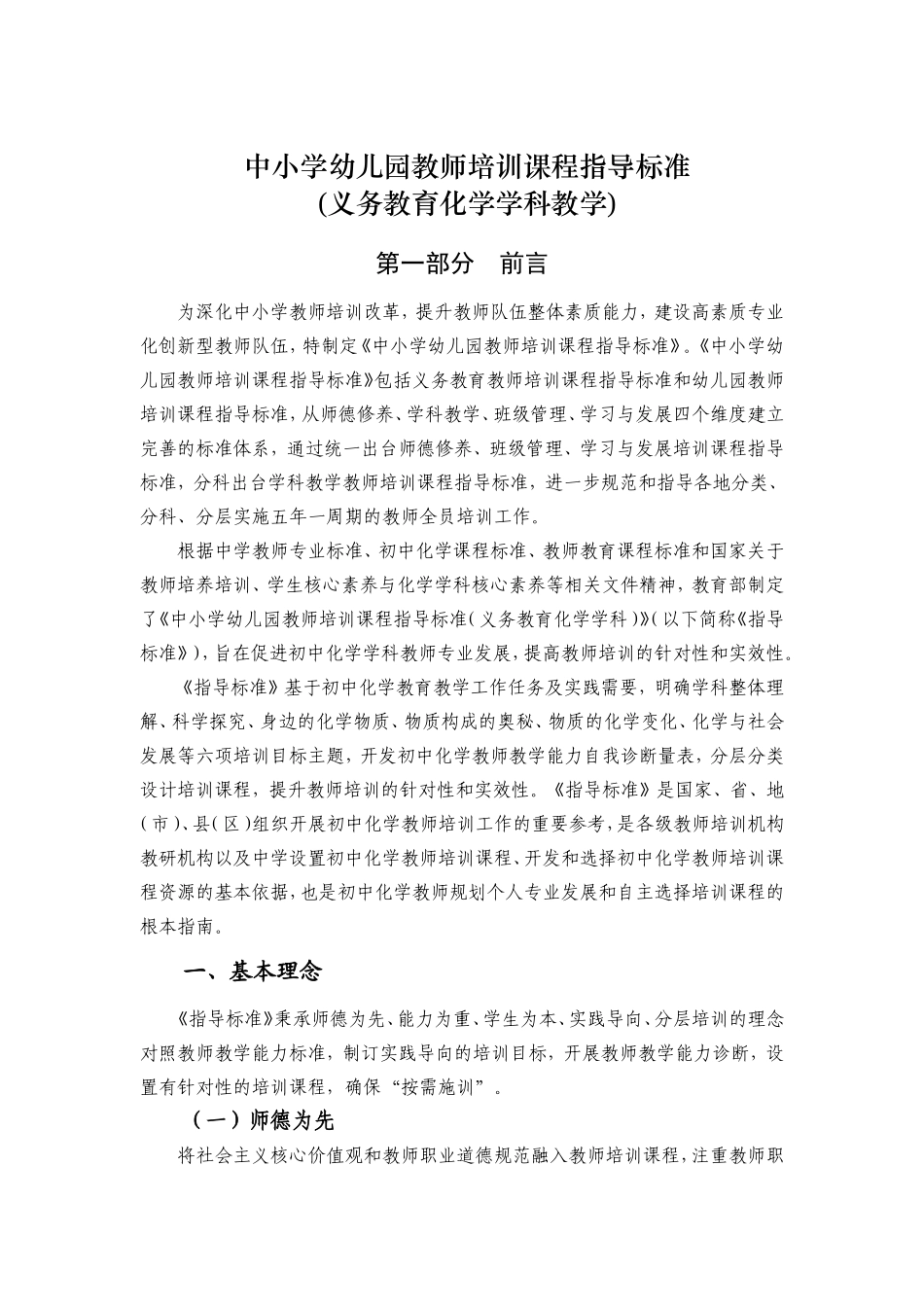 中小学幼儿园教师培训课程指导标准_第1页