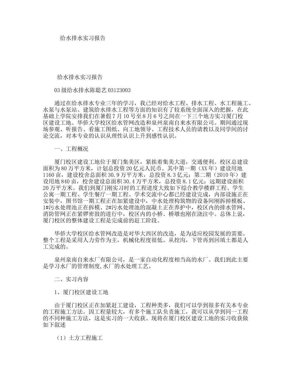 给水排水实习报告_第1页