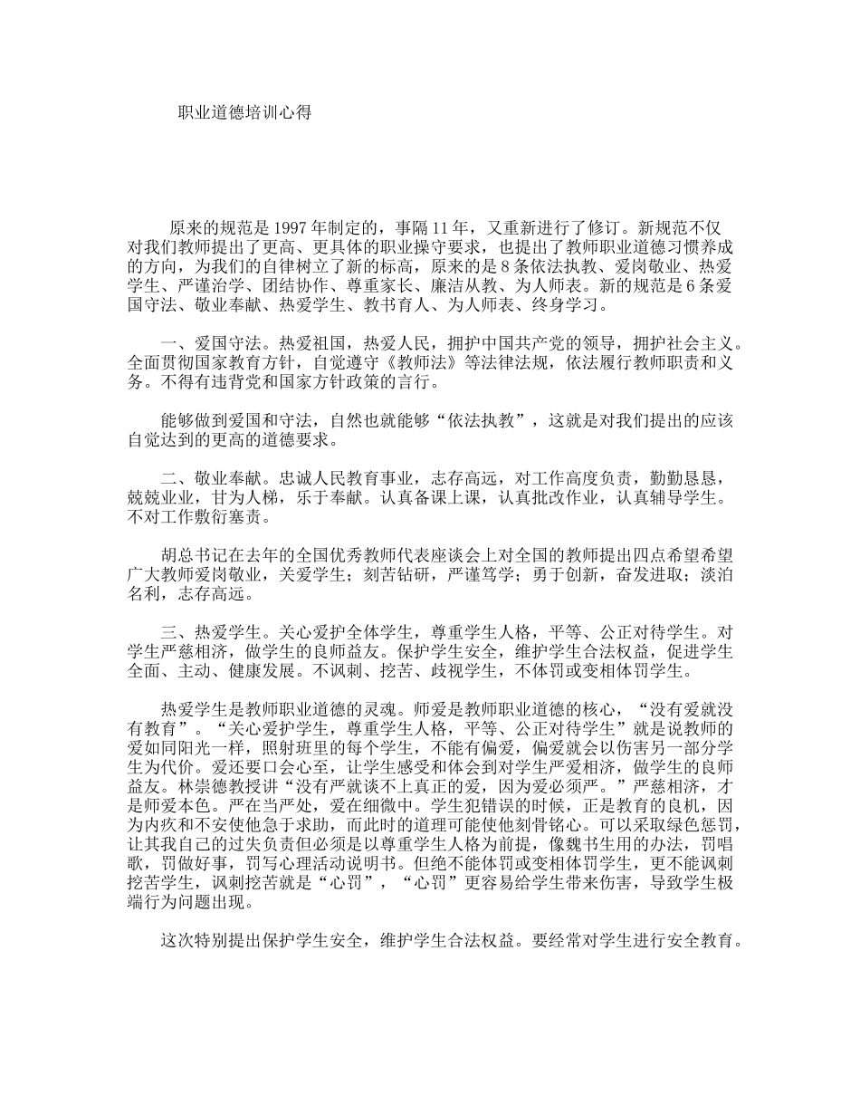 职业道德培训心得_第1页