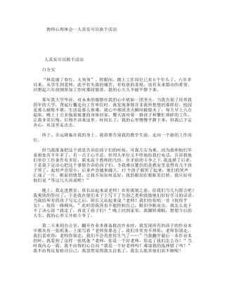 教师心得体会--人其实可以换个活法