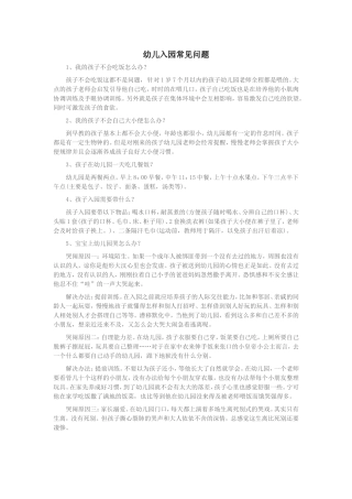 幼儿入园常见问题