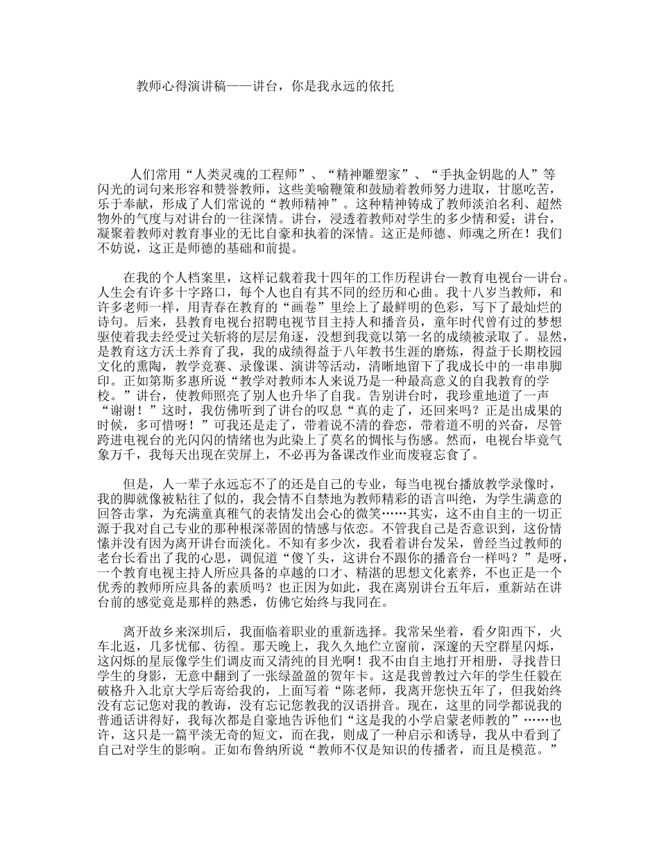 教师心得演讲稿——讲台，你是我永远的依托_第1页