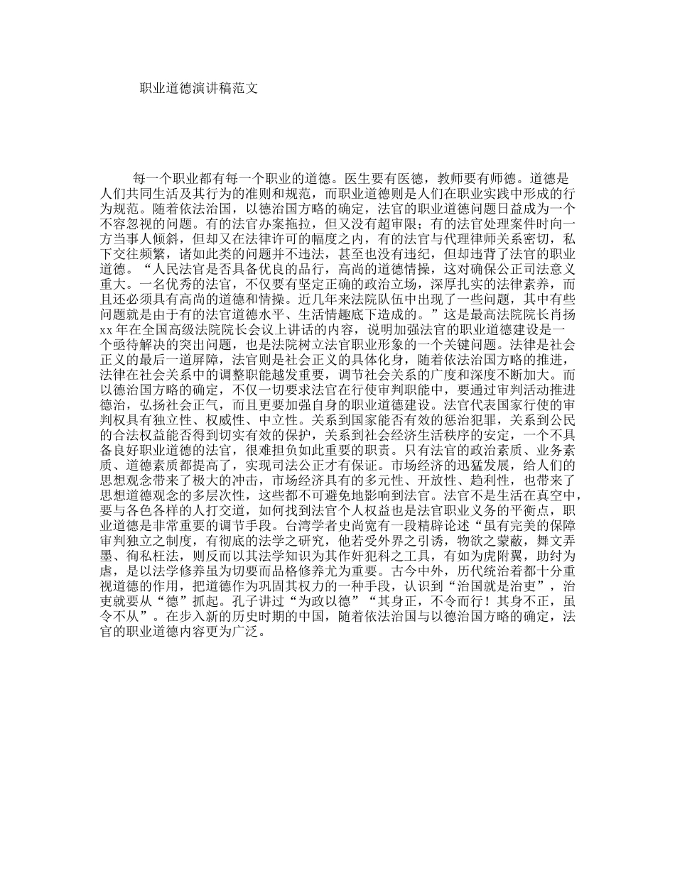 职业道德演讲稿范文_第1页