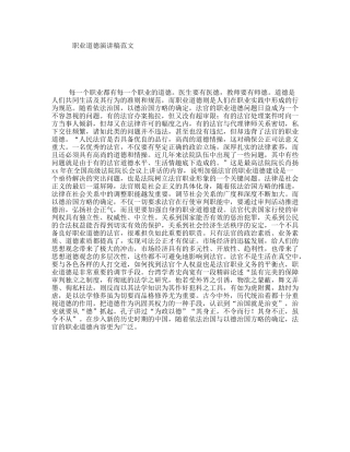 职业道德演讲稿范文