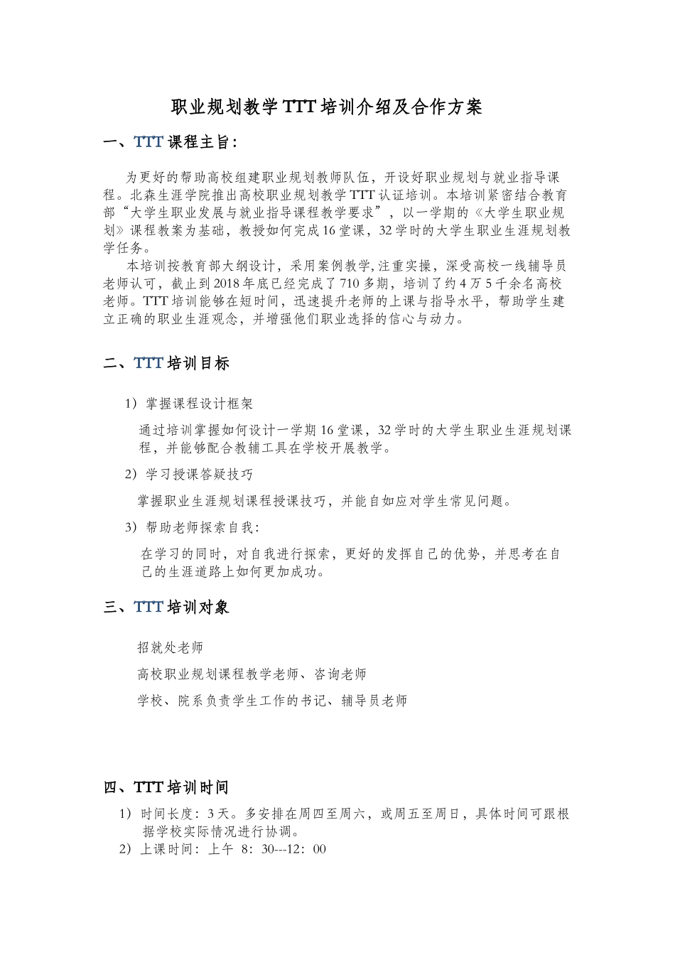职业规划教学TTT培训介绍及合作方案_第1页