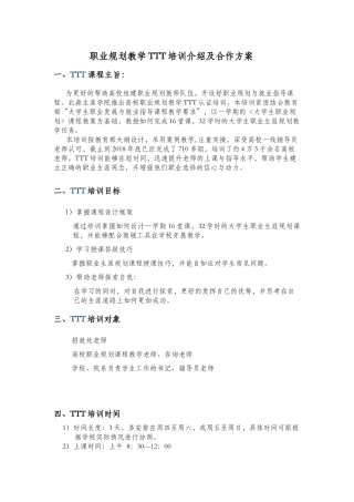 职业规划教学TTT培训介绍及合作方案