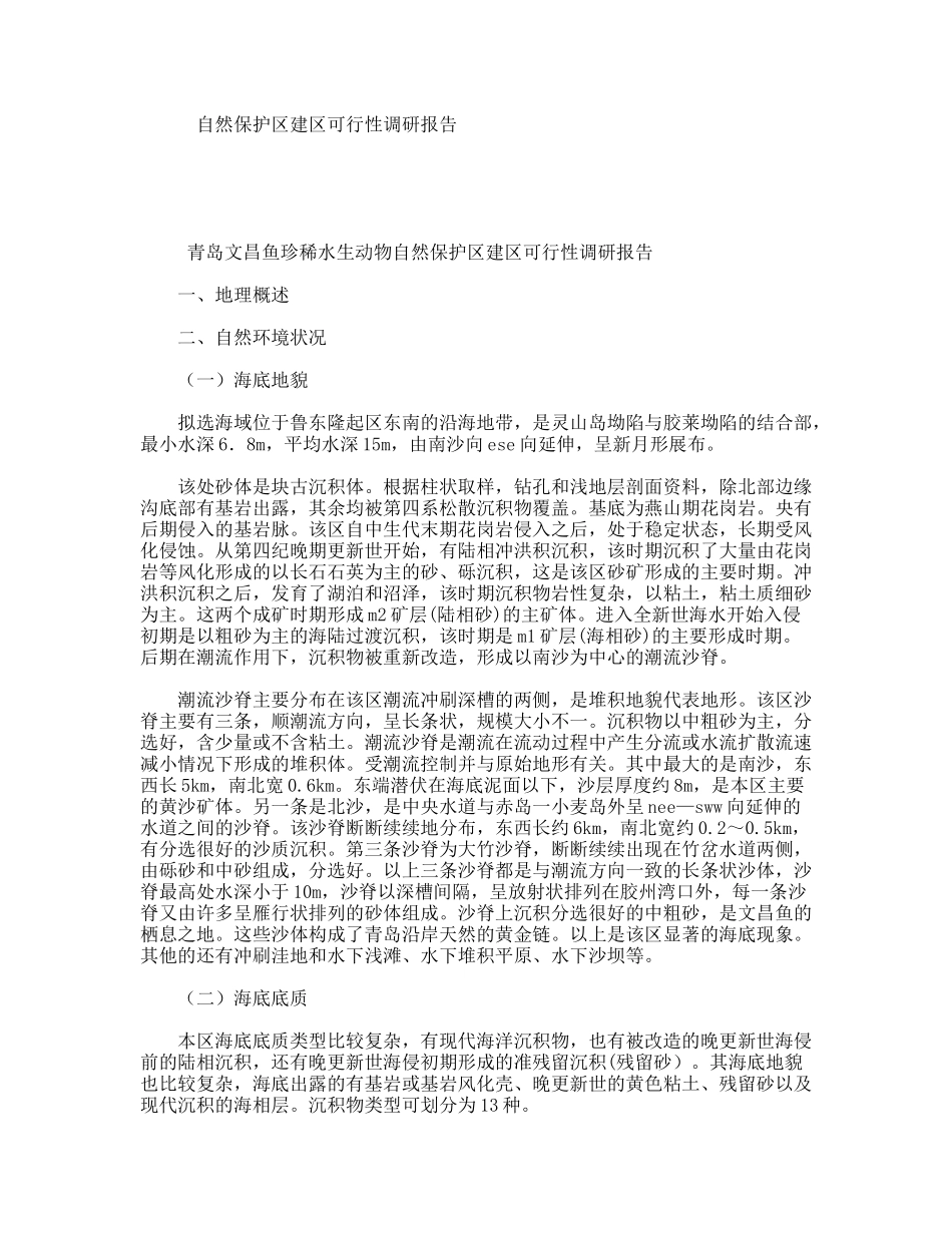 自然保护区建区可行性调研报告_第1页