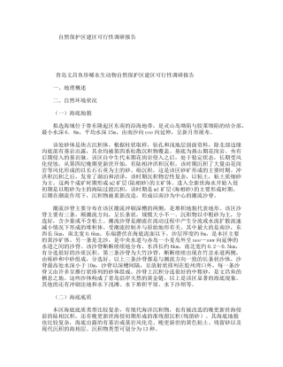 自然保护区建区可行性调研报告