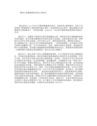 教师心理健康教育培训心得体会