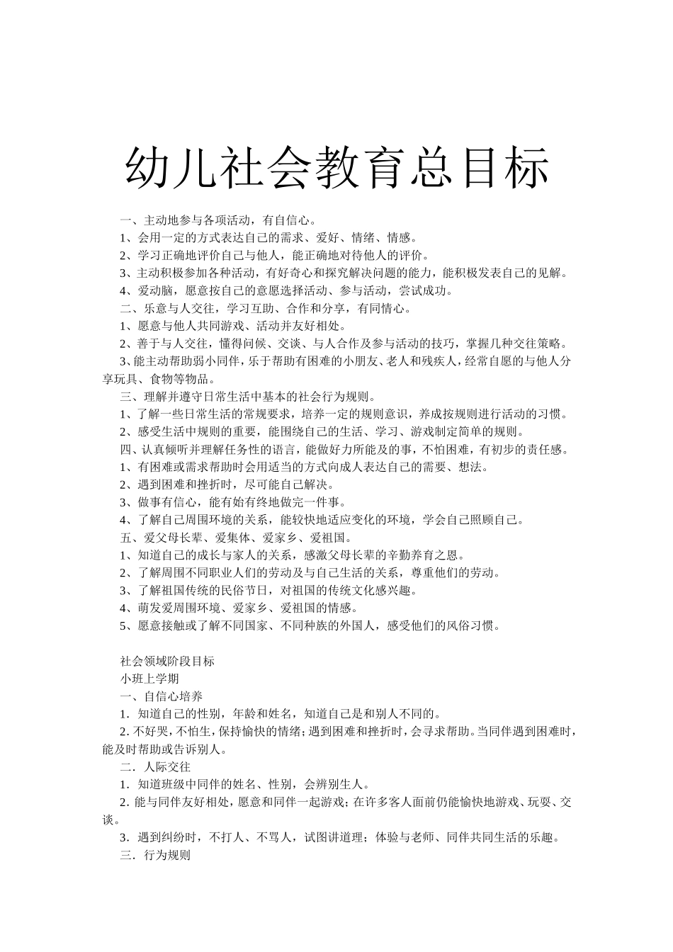 幼儿社会教育总目标_第1页