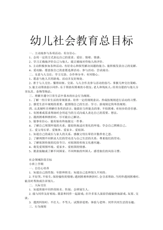 幼儿社会教育总目标