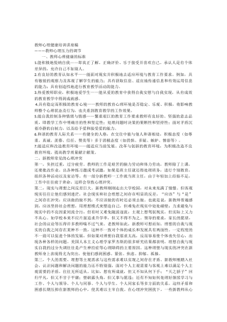 教师心理健康培训讲座稿