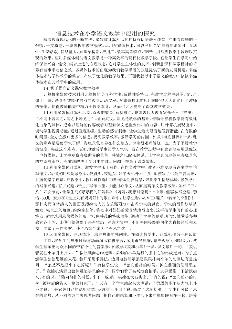 信息技术在小学语文教学中应用的探究_第1页