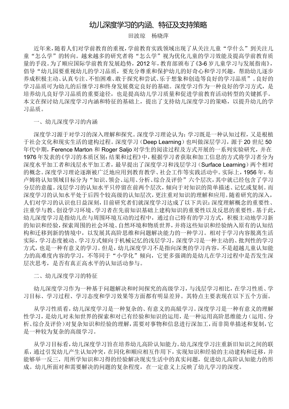 幼儿深度学习的内涵、特征及支持策略_第1页