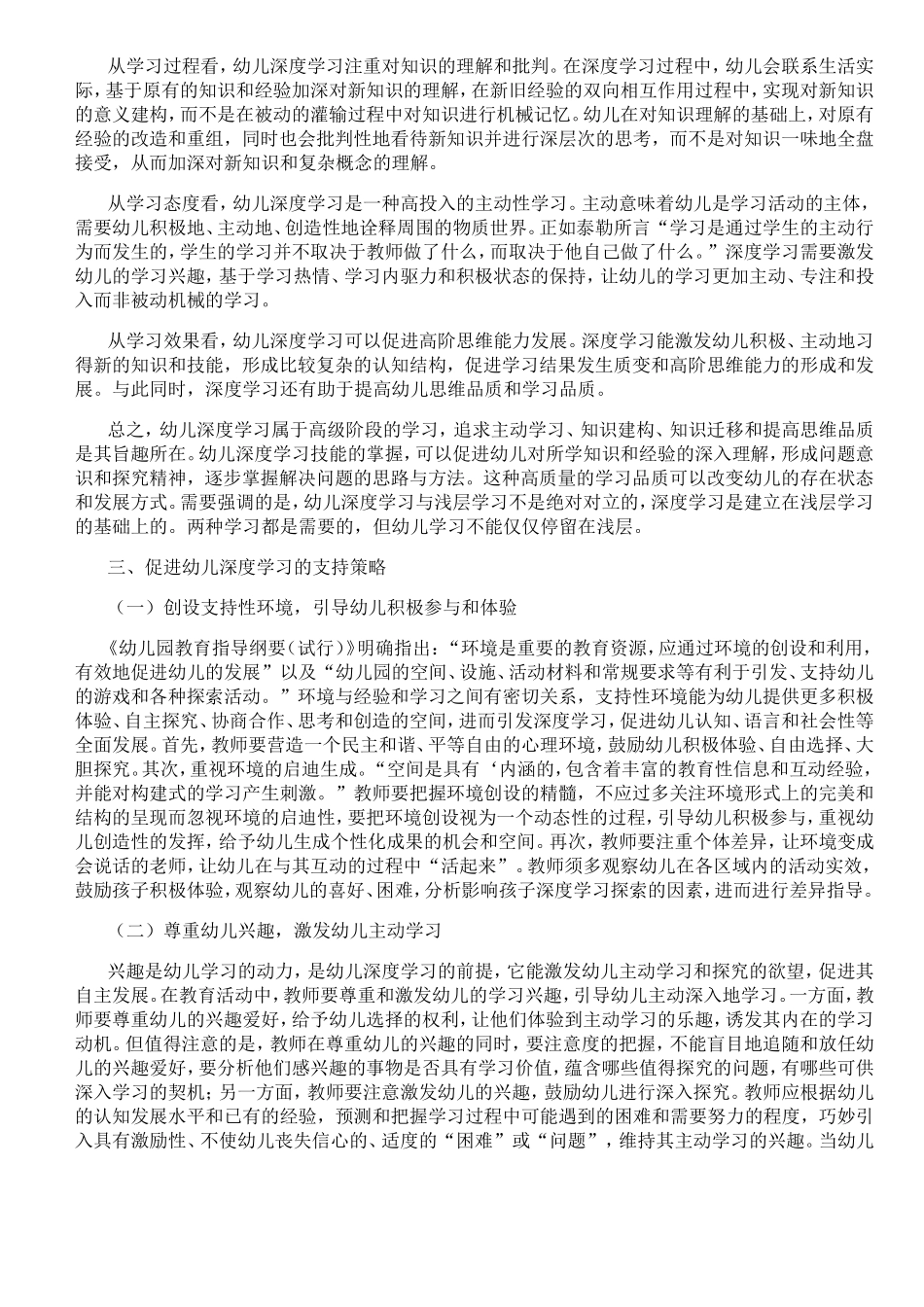 幼儿深度学习的内涵、特征及支持策略_第2页