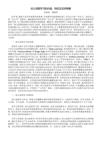 幼儿深度学习的内涵、特征及支持策略