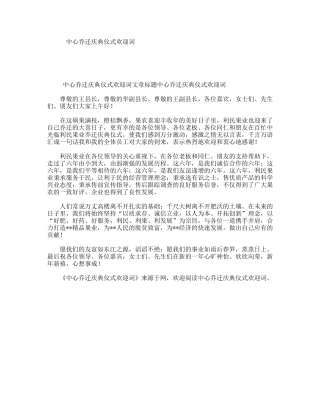 中心乔迁庆典仪式欢迎词