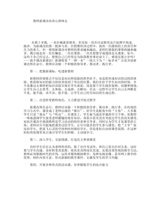 教师新课改培训心得体会