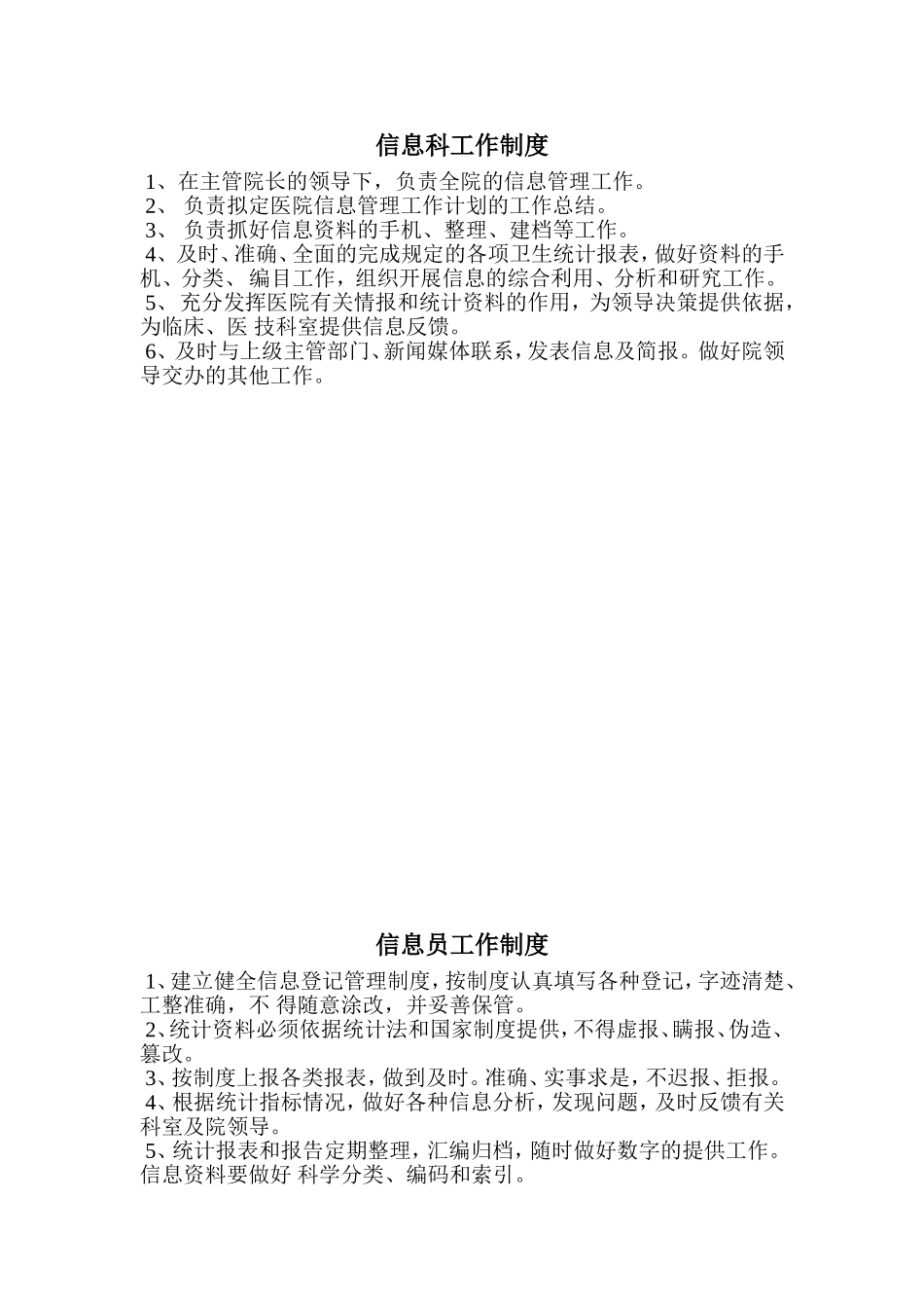 信息科工作制度_第1页