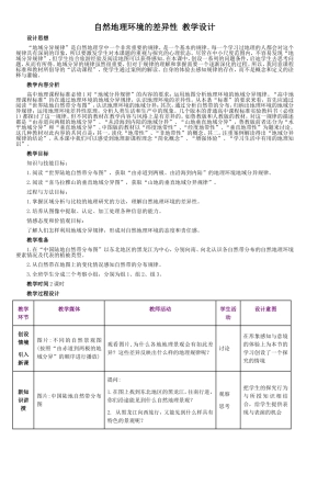 自然地理环境的差异性教学设计