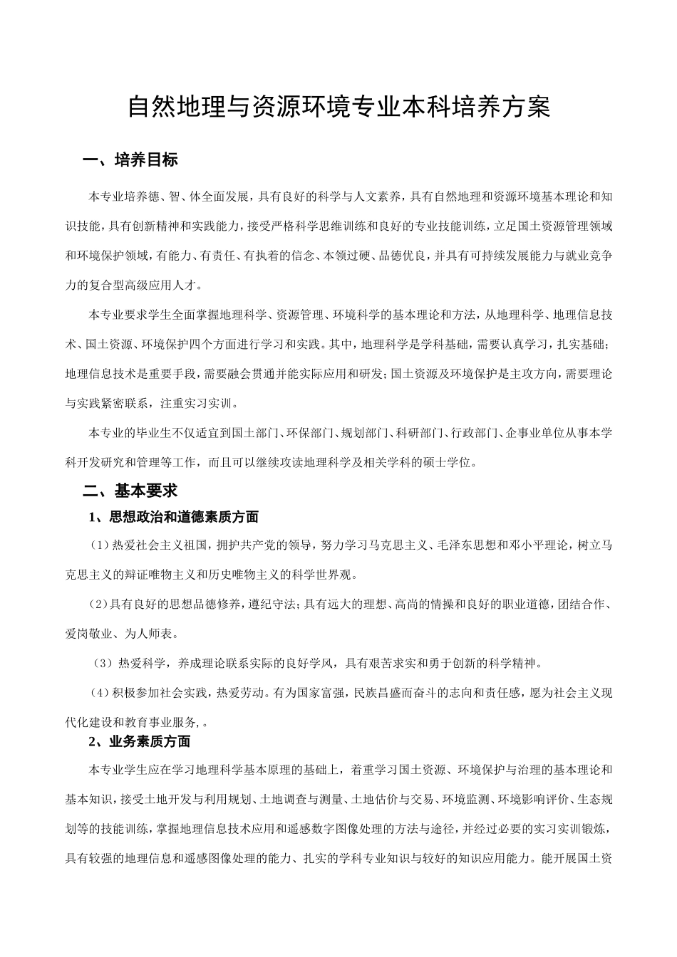 自然地理与资源环境专业本科培养方案_第1页