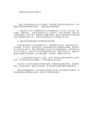 教师信息技术培训心得体会