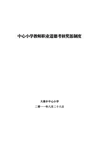 中心小学教师职业道德考核奖惩制度