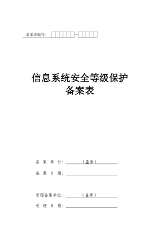 信息系统安全等级保护
