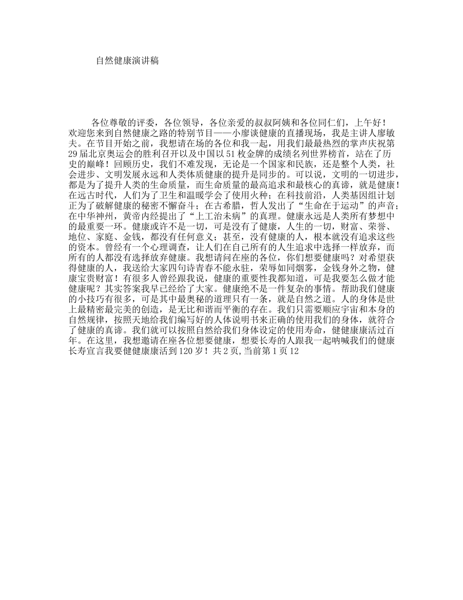 自然健康演讲稿_第1页