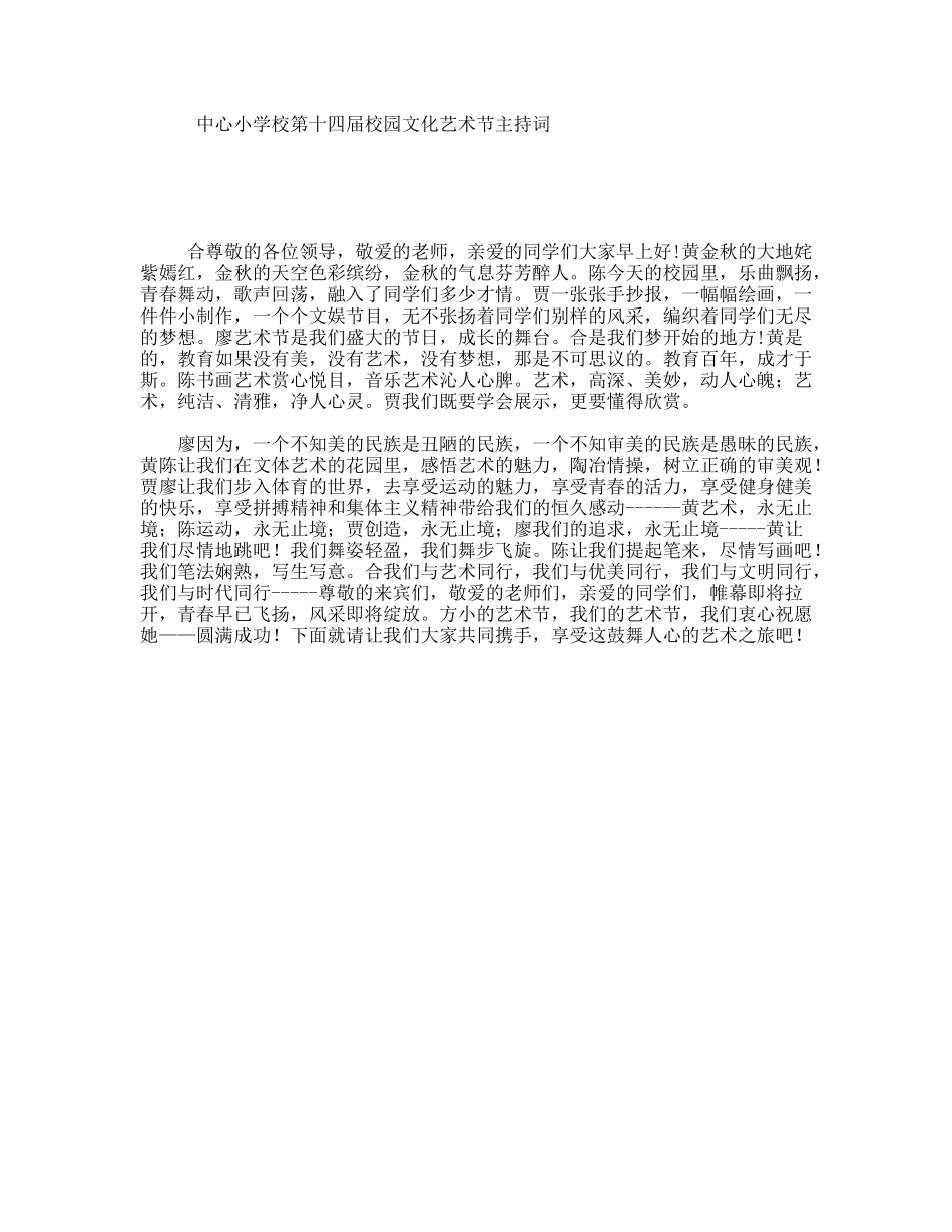 中心小学校第十四届校园文化艺术节主持词_第1页
