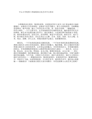 中心小学校第十四届校园文化艺术节主持词