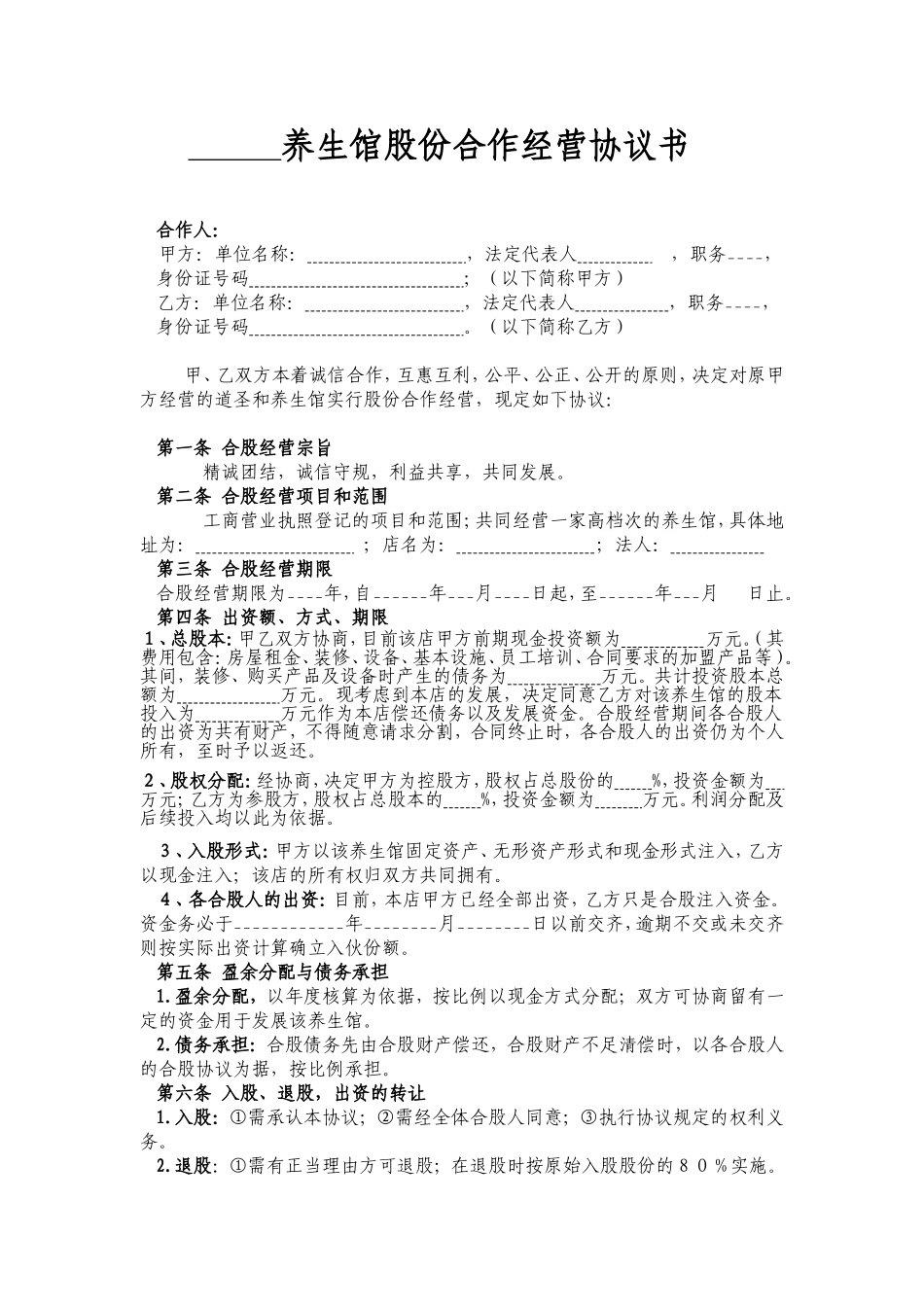 养生馆股份合作经营协议书_第1页