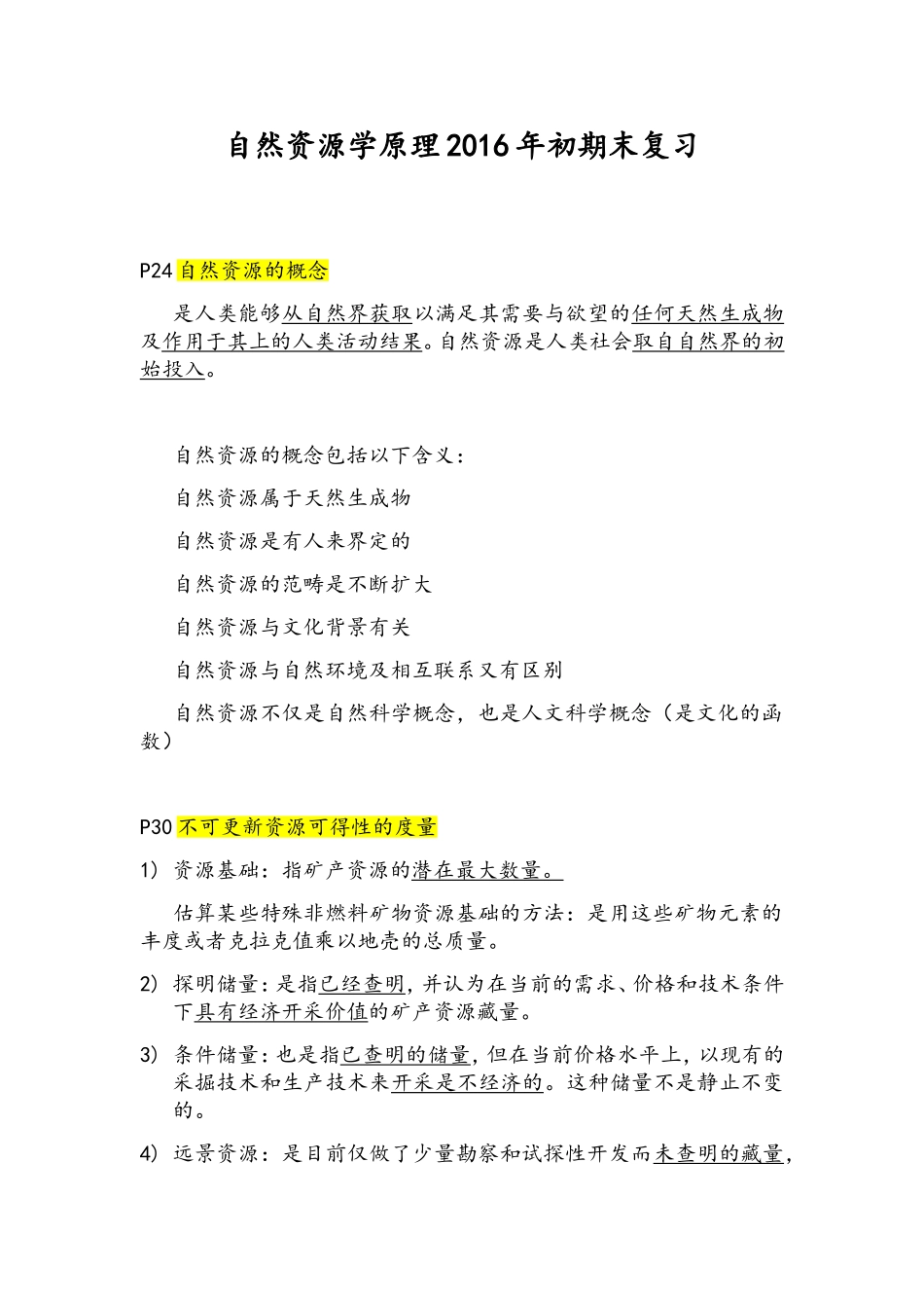 自然资源学原理初期末复习_第1页