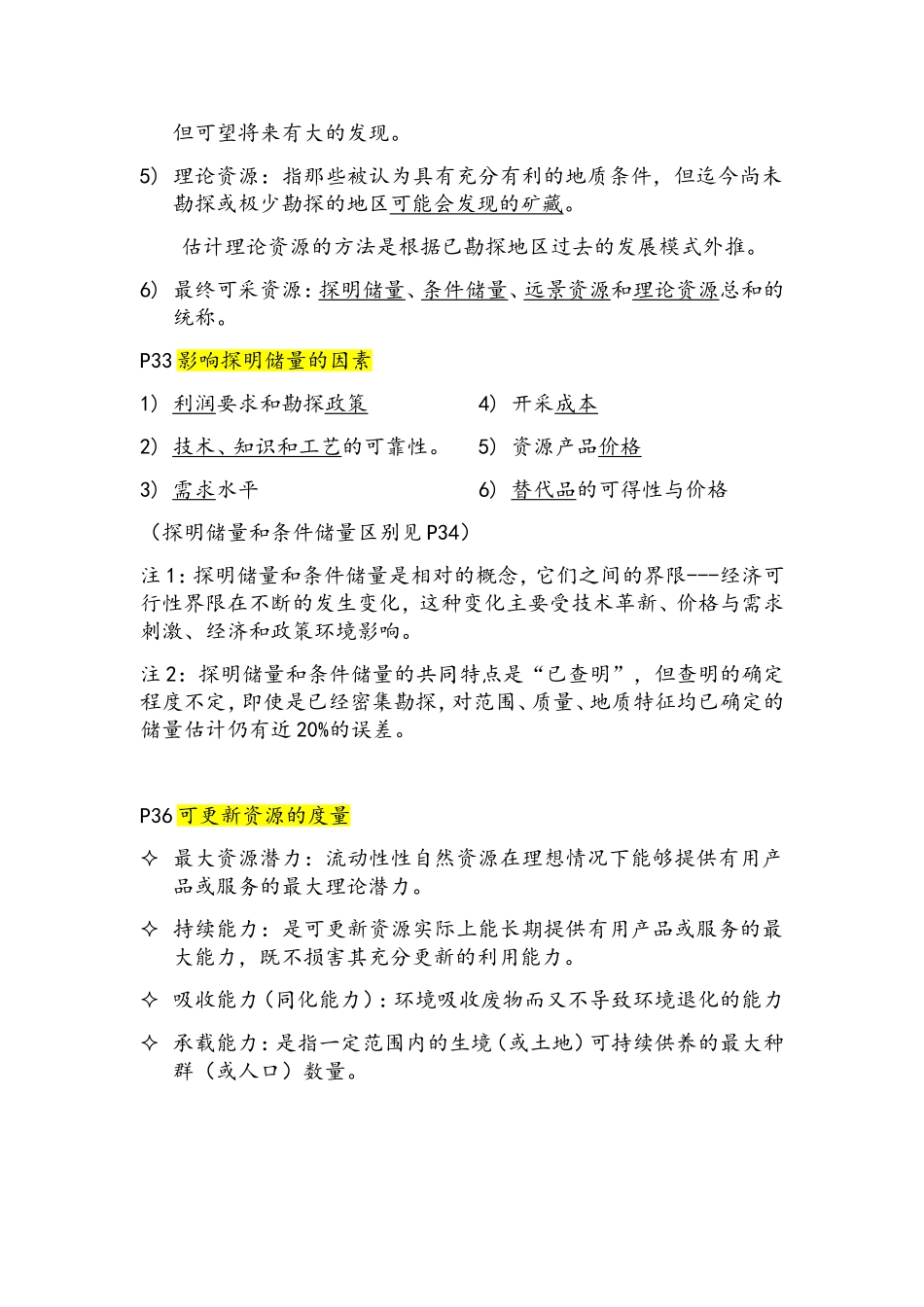 自然资源学原理初期末复习_第2页