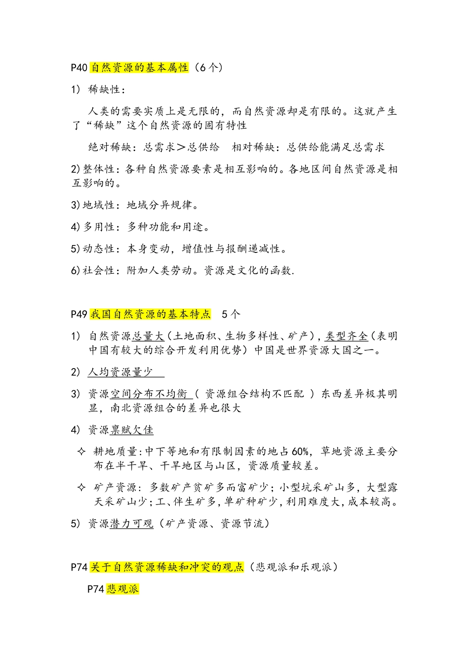 自然资源学原理初期末复习_第3页