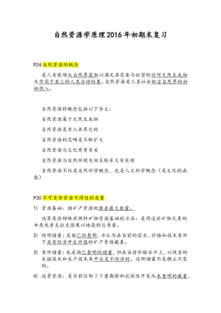 自然资源学原理初期末复习