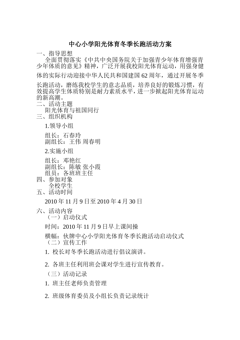 中心小学阳光体育冬季长跑活动方案_第1页