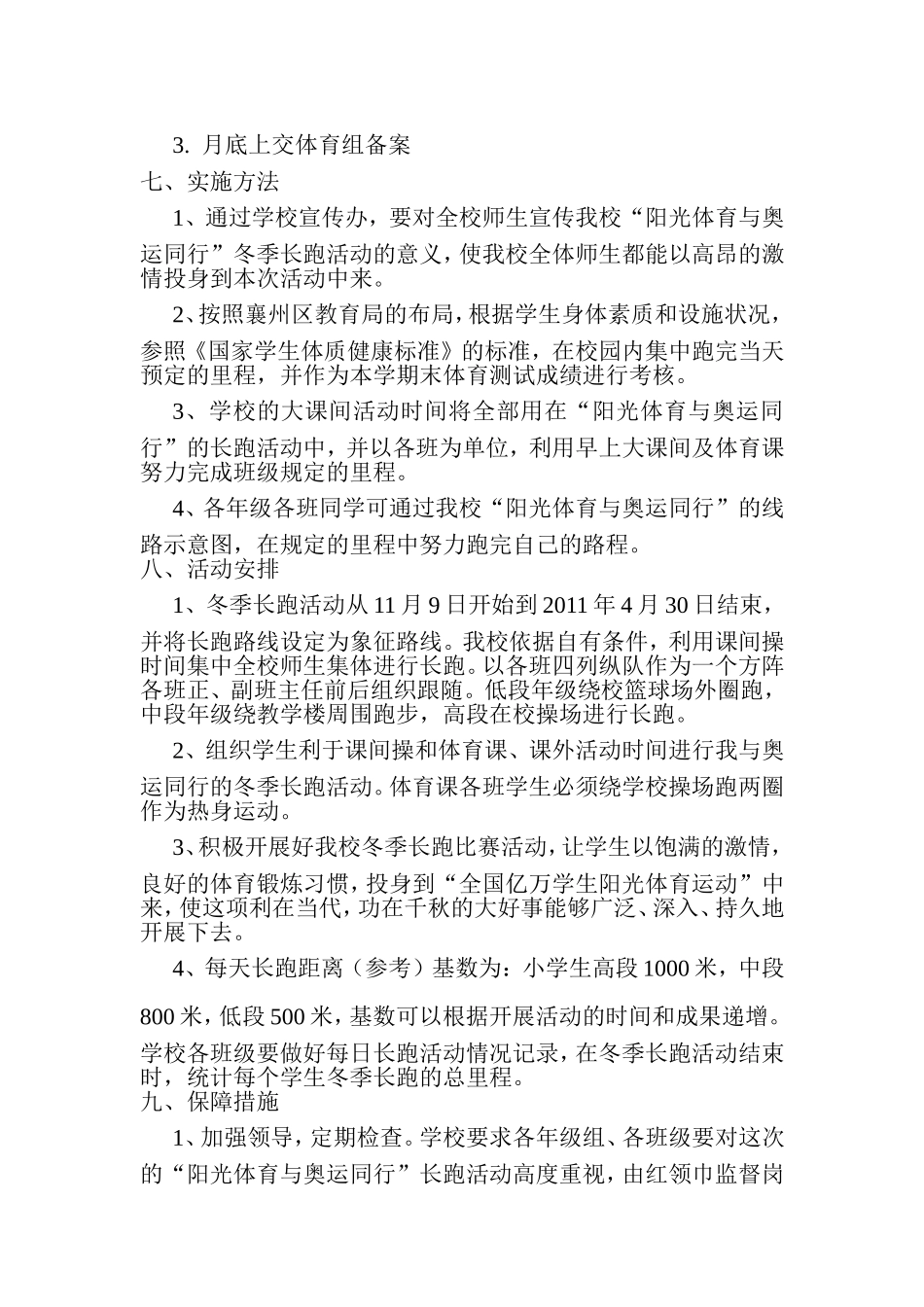 中心小学阳光体育冬季长跑活动方案_第2页