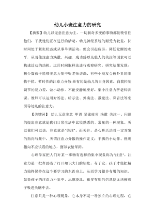 幼儿小班注意力的研究