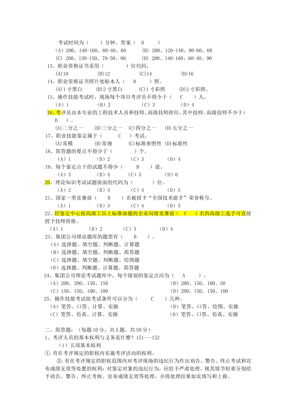 职业技能鉴定考评员考核试题_第2页