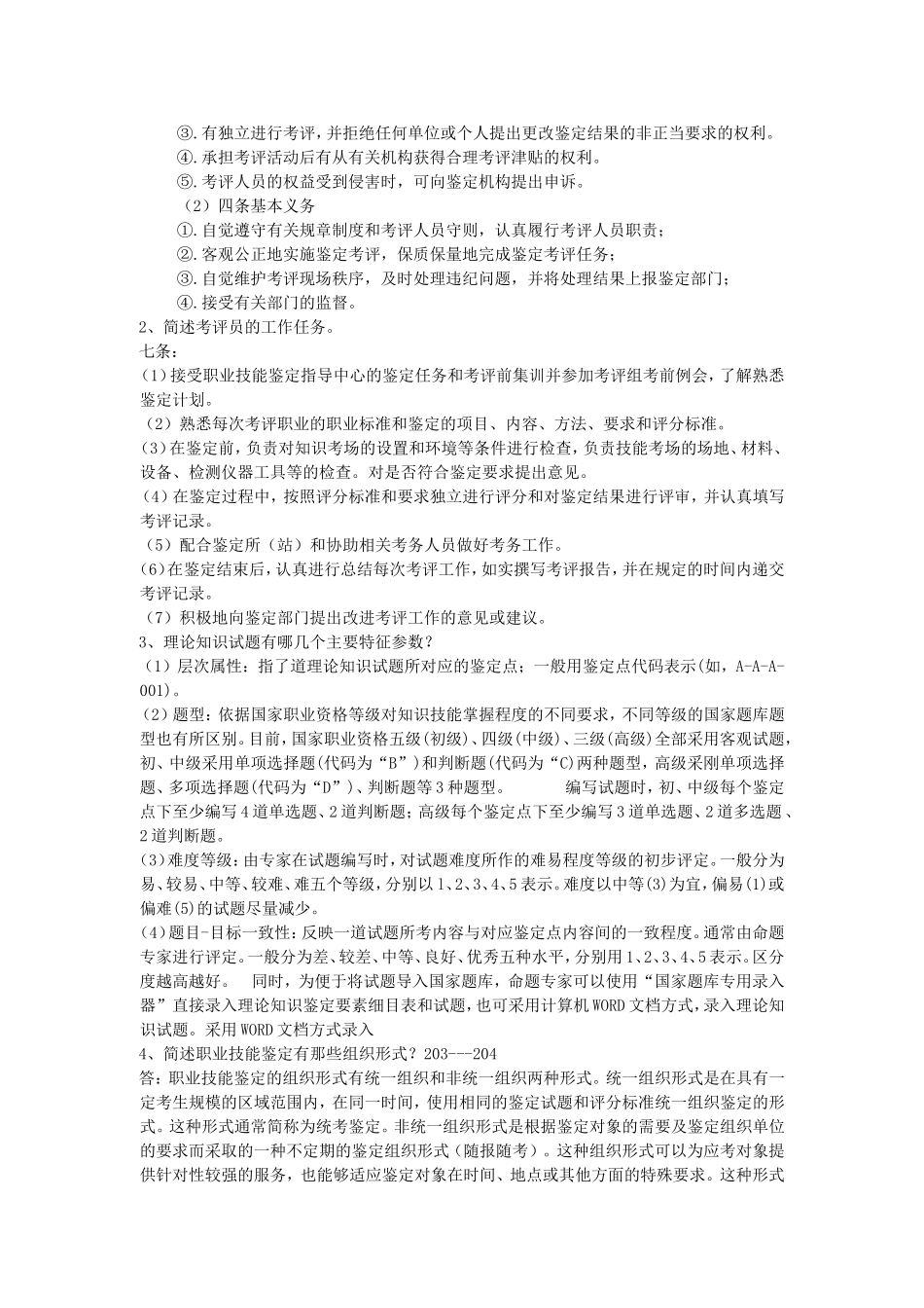 职业技能鉴定考评员考核试题_第3页