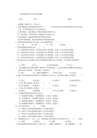 职业技能鉴定考评员考核试题